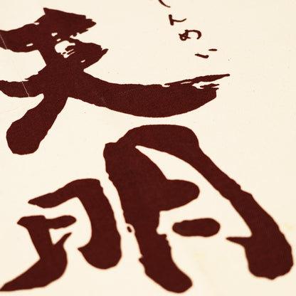 Akebono Shuzo Brewery Apron — “Tenmei” (White)