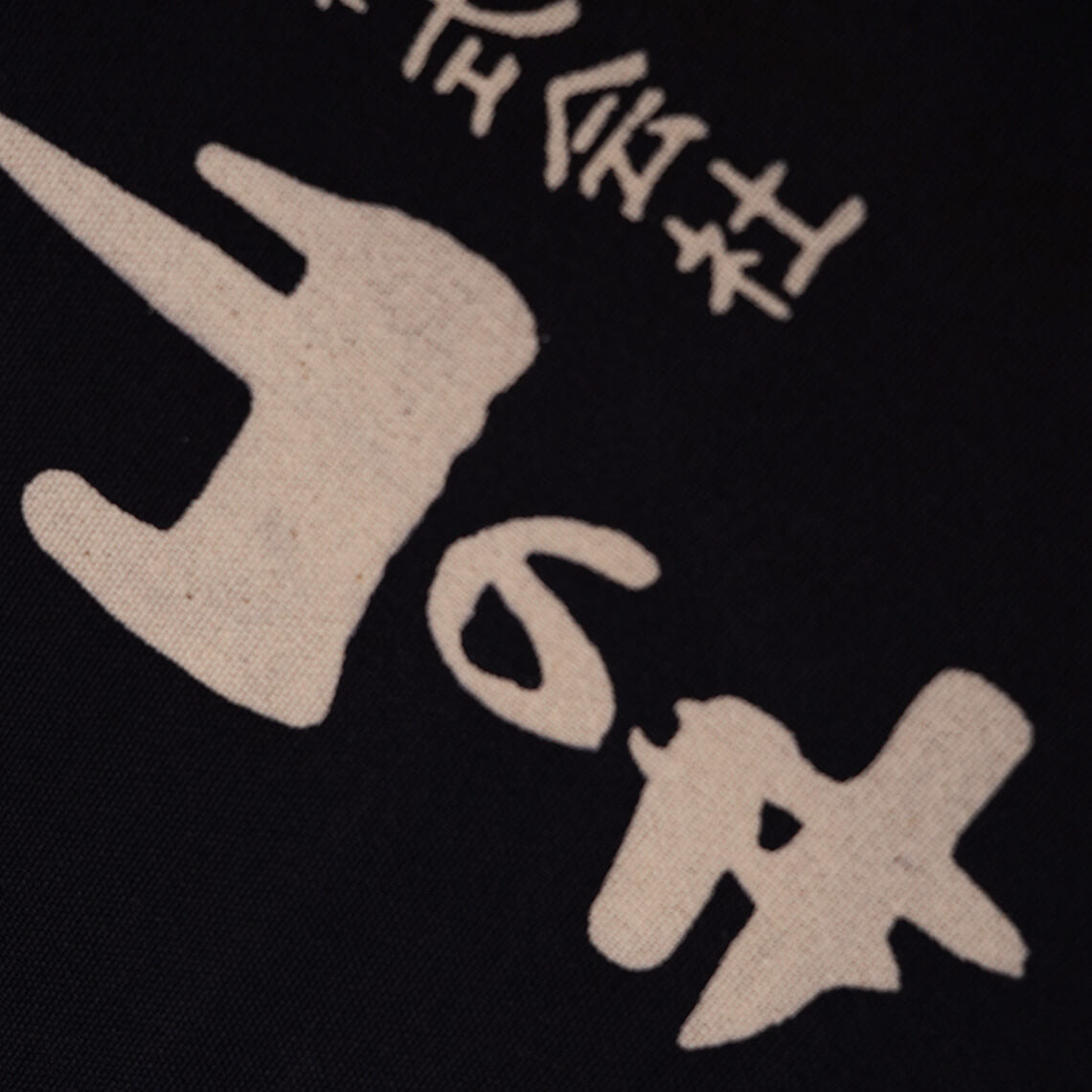 Aizu Shuzo Brewery Apron — “Yamanoi”